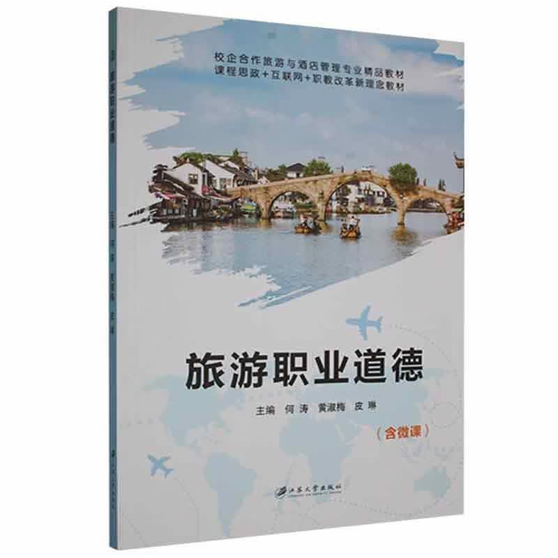 旅游职业道德旅游/地图 图书