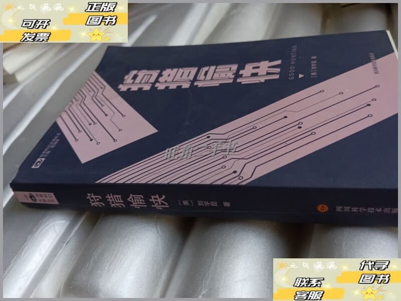【二手9成新】狩猎愉快 【美】刘宇昆 科幻世界出品 /刘宇昆 四川