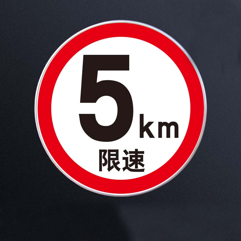 欧知哲(oz)限速5公里交通标志牌道路指示牌反光限高限宽限速标识牌