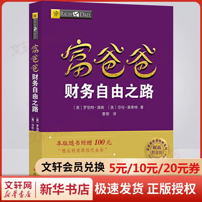 富爸爸财务自由之路 财商教育版