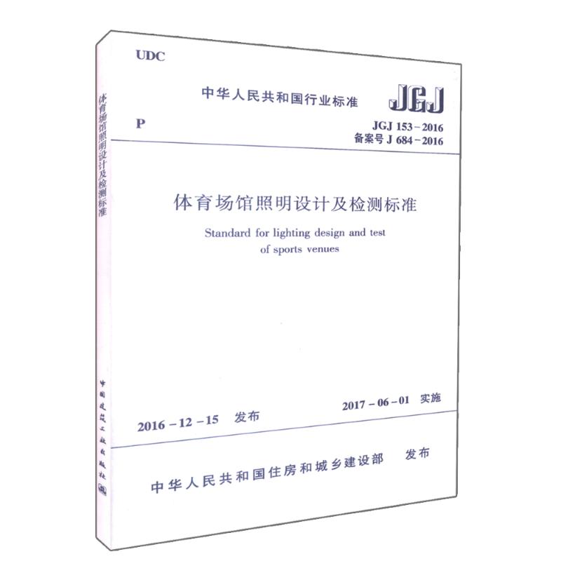中华人民共和国行业标准体育场馆照明设计及检测标准JGJ153-2016备案号J6