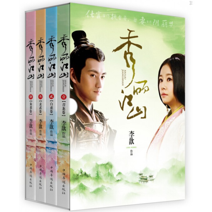 秀丽江山(七周年怀旧珍藏版共4册)