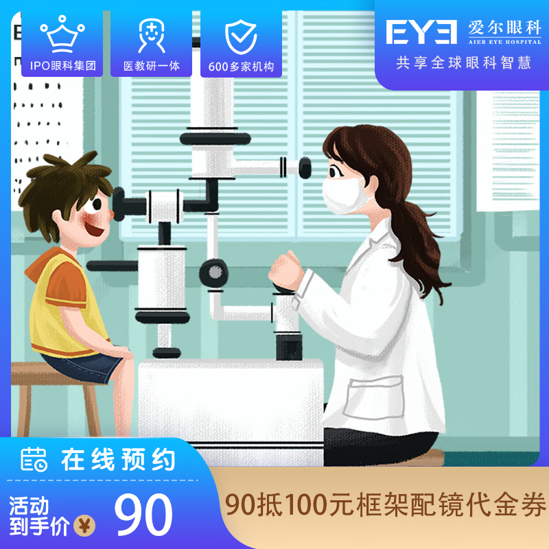 爱尔眼科门店配镜套餐近视配眼镜框镜架镜片实体店可叠加抵扣券