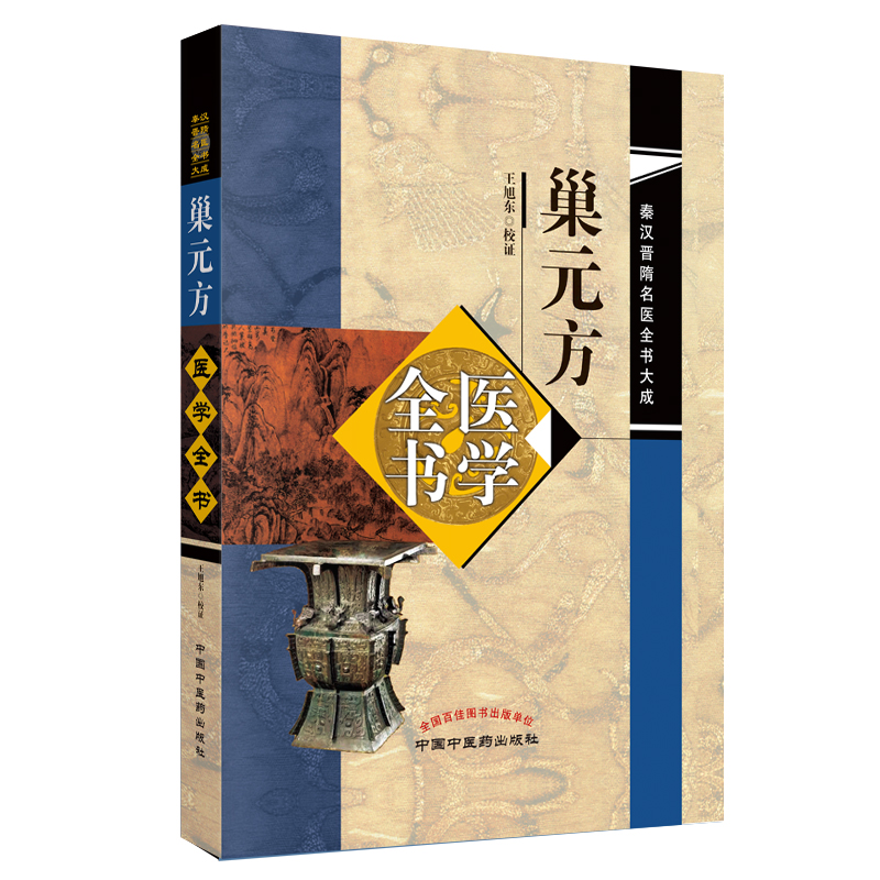 巢元方医学全书 秦汉晋隋名医全书大成 王旭东校证 中国中医药出版社