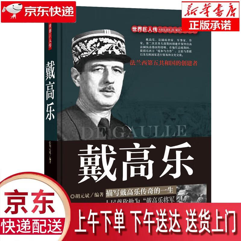 【新华正版畅销图书】戴高乐