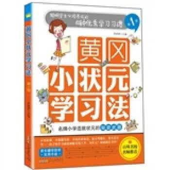 黄冈小状元学习法 单婷婷 编【正版图书】