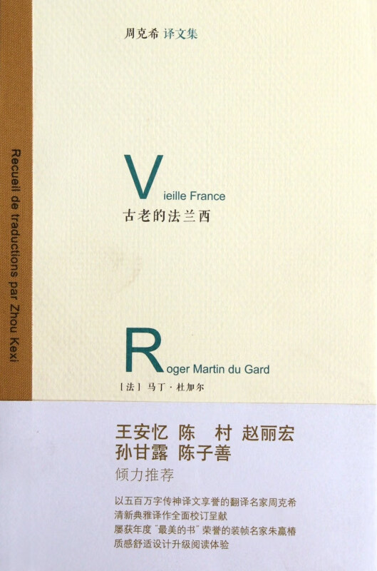 古老的法兰西/周克希译文集