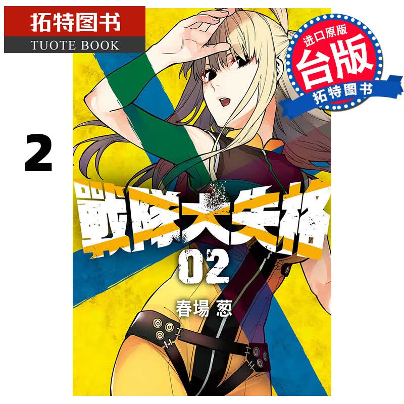 现货 战队大失格2 春场葱 东立 漫画书 进口原版书