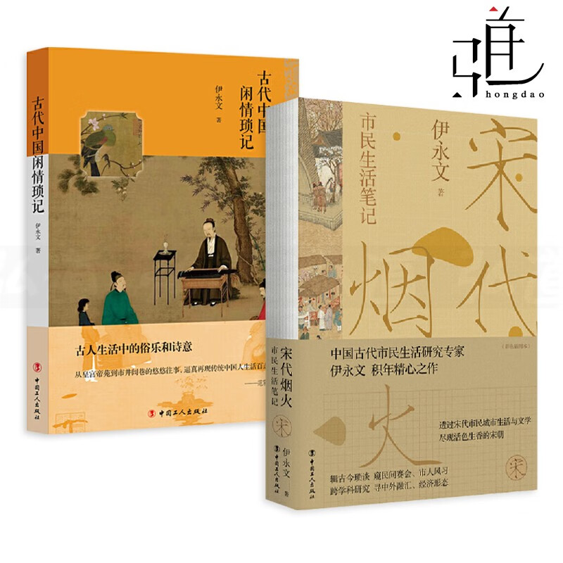 2册 古代中国闲情琐记+宋代烟火-市民生活笔记 伊永文 古人衣食住行民俗市井生活古人的闲情雅致宋代市民日常生活宋朝美学地图文化