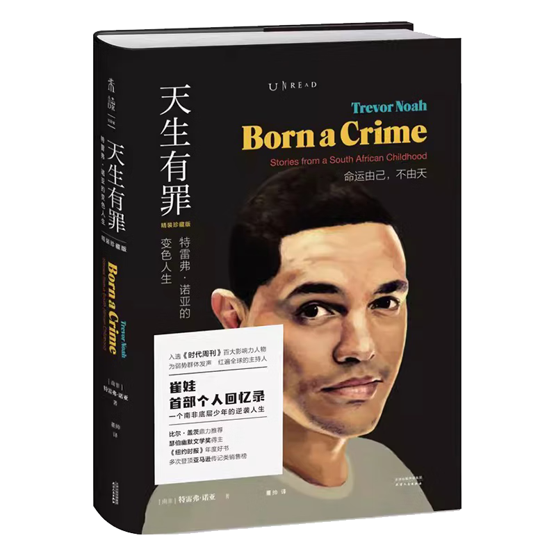 天生有罪(精装珍藏版) [南非] 特雷弗