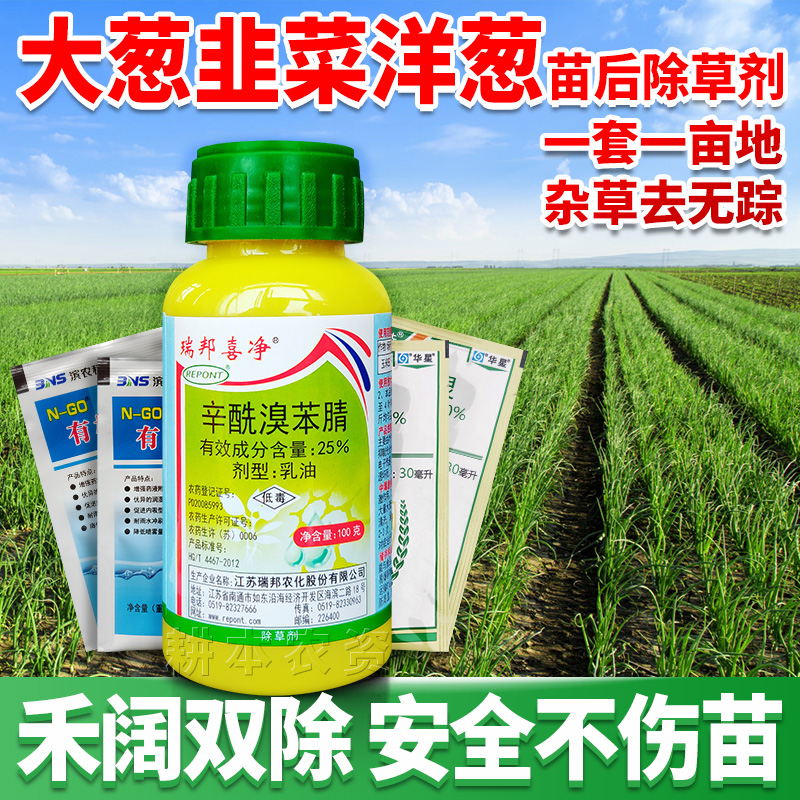 瑞邦喜净大葱韭菜香葱小葱田苗后专用除草剂配方药禾阔杂草双除不伤苗