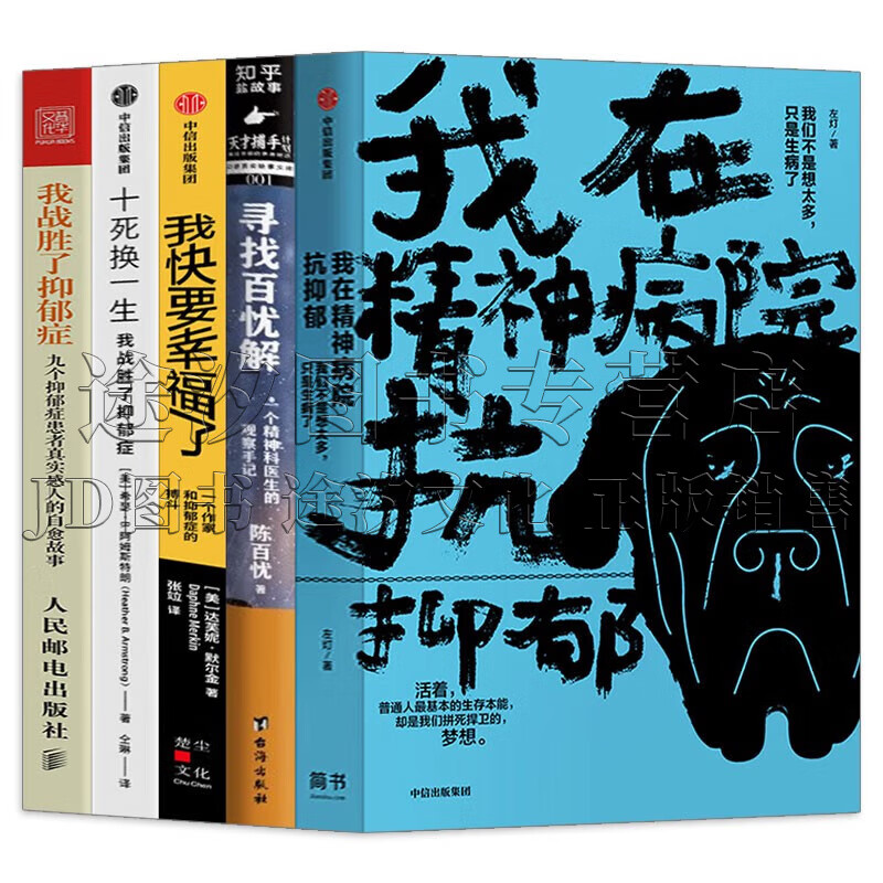 5册 我在精神病院抗抑郁+寻找百忧解:一