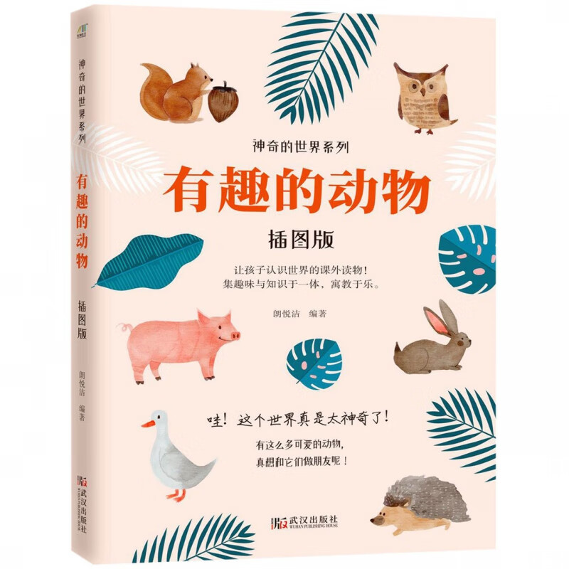 有趣的动物(插图版)/神奇的世界系列