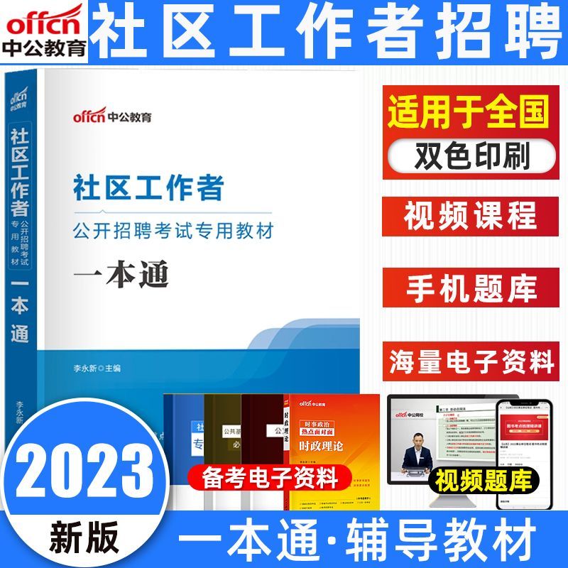 中公2023社区工作者招聘考试一本通教材真题模拟试卷题库面试教材 一本通（教材）