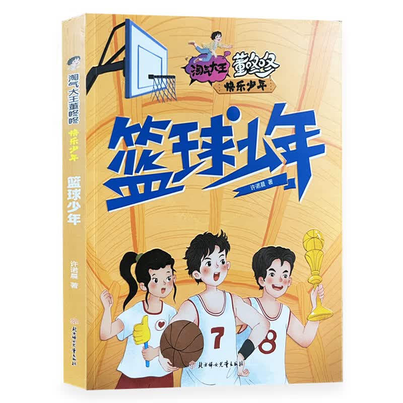 篮球少年 淘气大王董咚咚快乐少年 许诺晨著 北方妇女儿童出版社