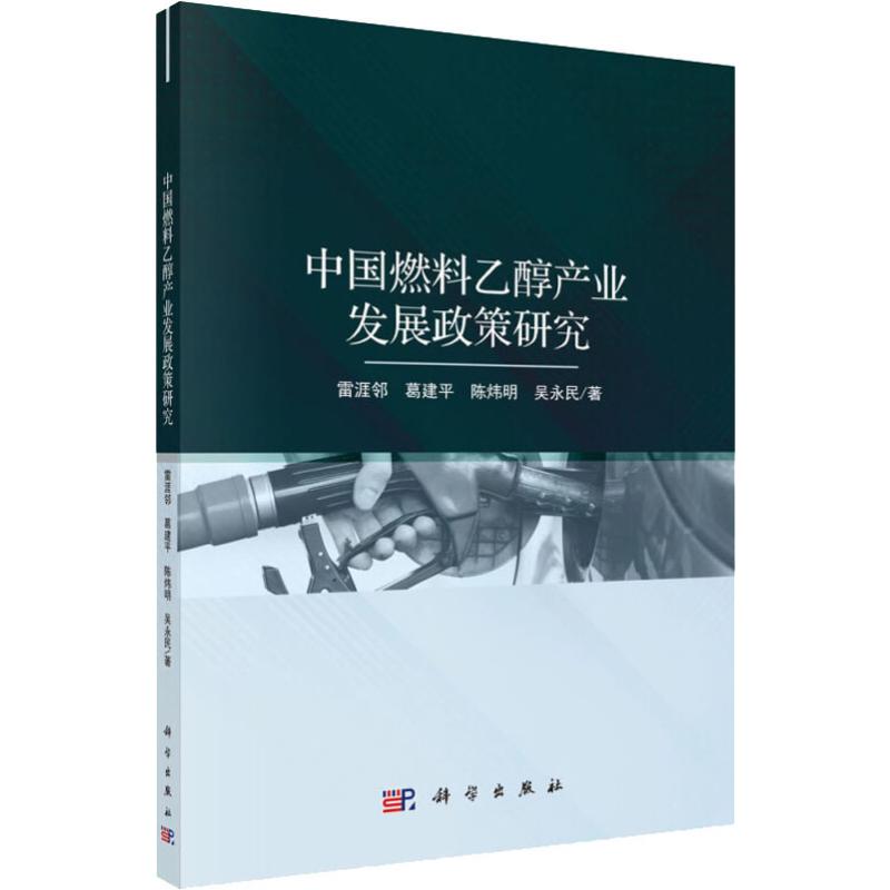 中国燃料乙醇产业发展政策研究