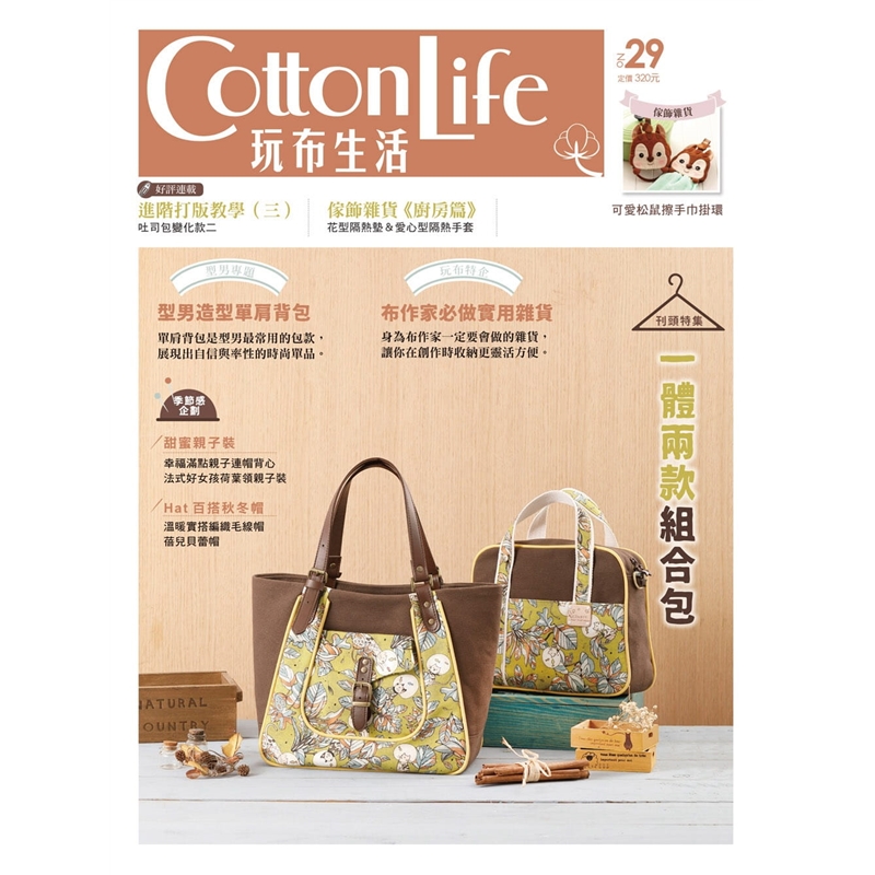 预订台版 Cotton Life 玩布生活 一体两款组合包型男造型单肩背包布作家做