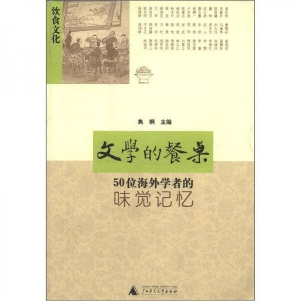 文学的餐桌:50位海外学者的味觉记忆9787563345366广西师范大学出版社