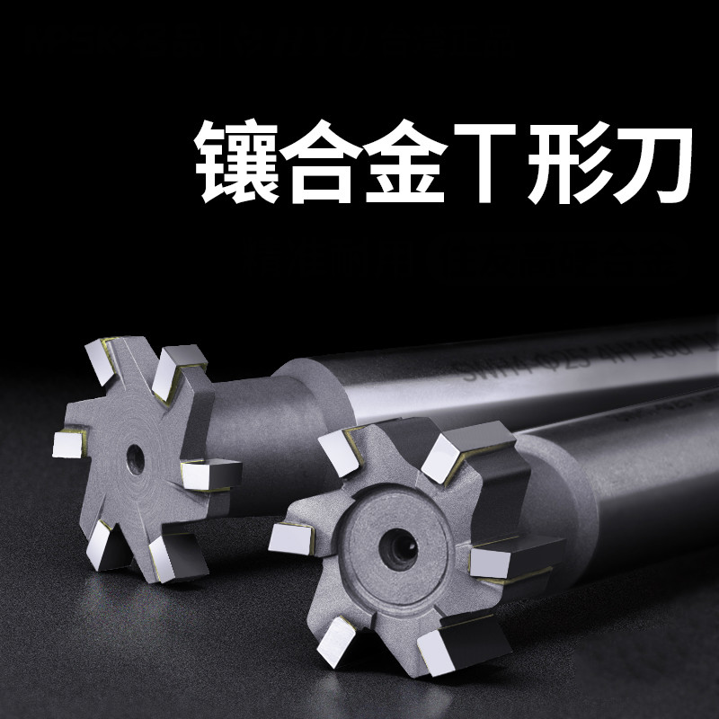 纯悦(surejoy)刃镶硬质合金直柄钨钢t型槽t型铣刀t刀数控刀具t型刀t形
