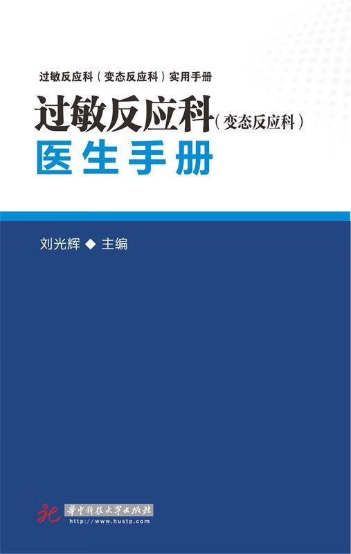 过敏反应科医生手册