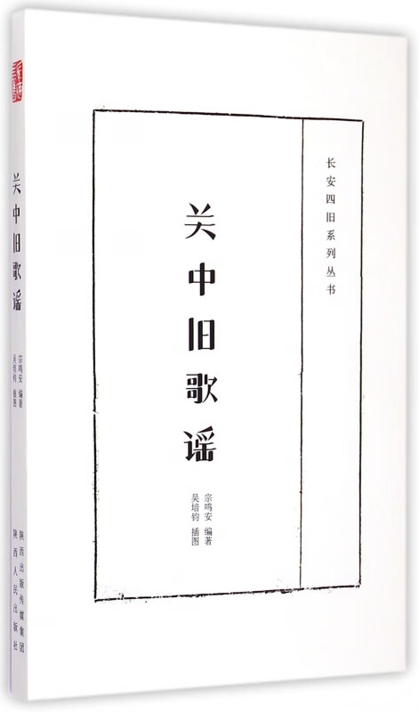 关中旧歌谣/长安四旧系列丛书