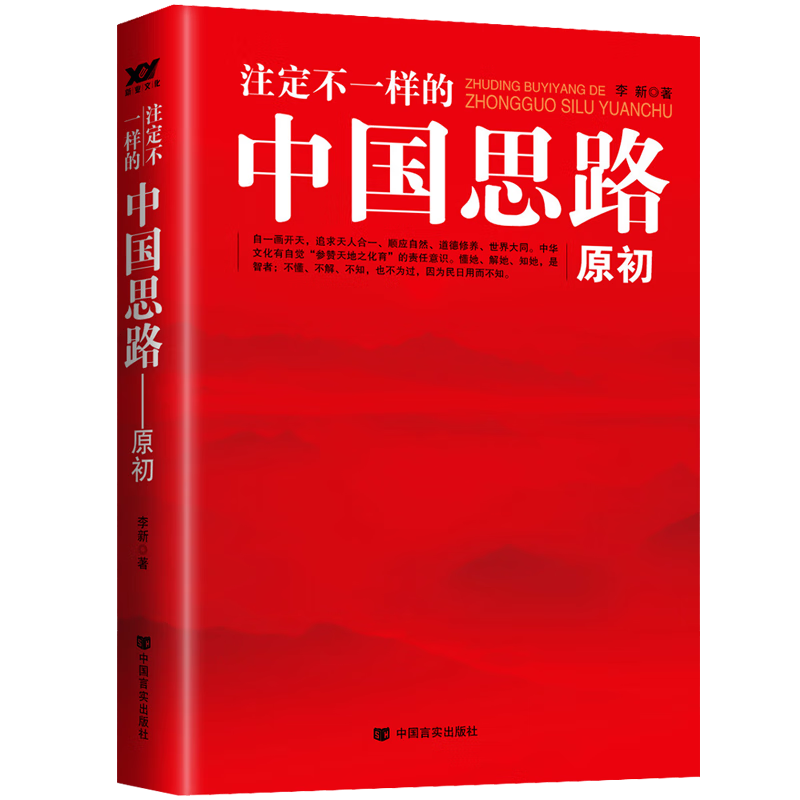 注定不一样的中国思路：原初
