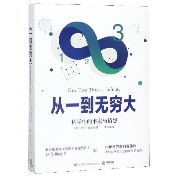 【新华书店直发】从一到无穷大(科学中的事实与猜想) 正版保证