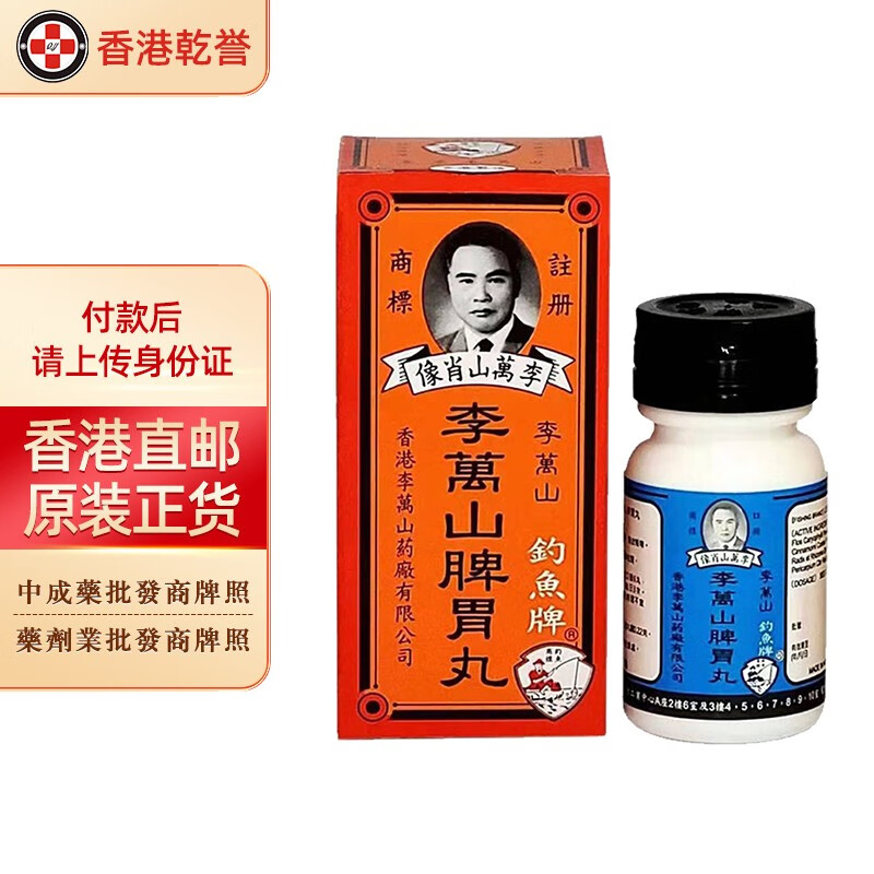 【香港药品】李万山肚痛健胃整肠丸 香港胃药 钓鱼牌 脾胃丸 肠胃不适