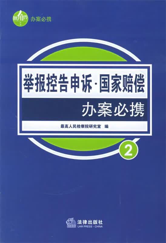 举报控告申诉·国家赔偿办案必携