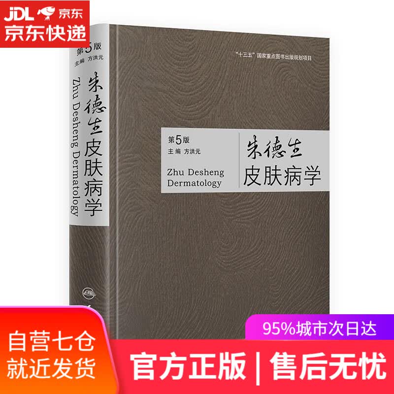 【新华书店】朱德生皮肤病学 人民卫生出版社
