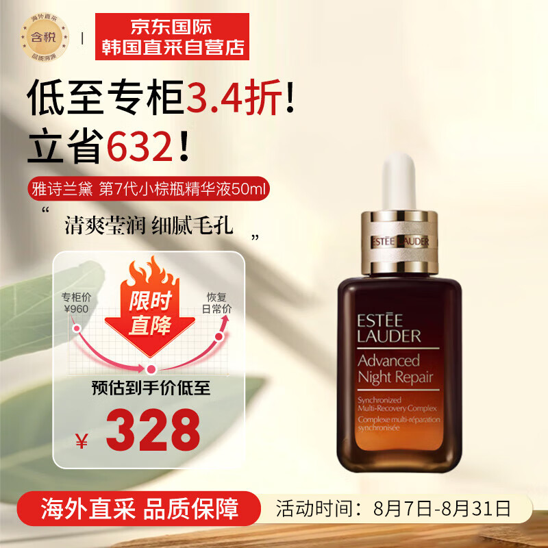 雅诗兰黛（Estee Lauder）特润修护肌活精华露50ml 第7代小棕瓶肌底液  520情人礼物送女友