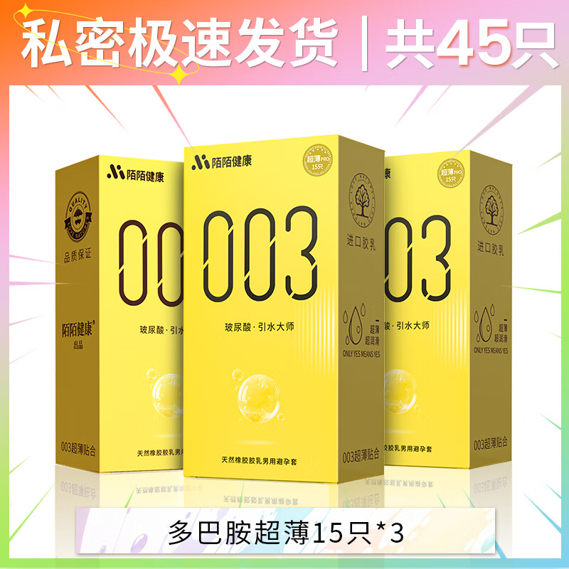 陌陌避孕套玻尿酸超薄颗粒免洗003男用滋养润滑安全套套保险套 【45只】超薄润滑三盒装45只