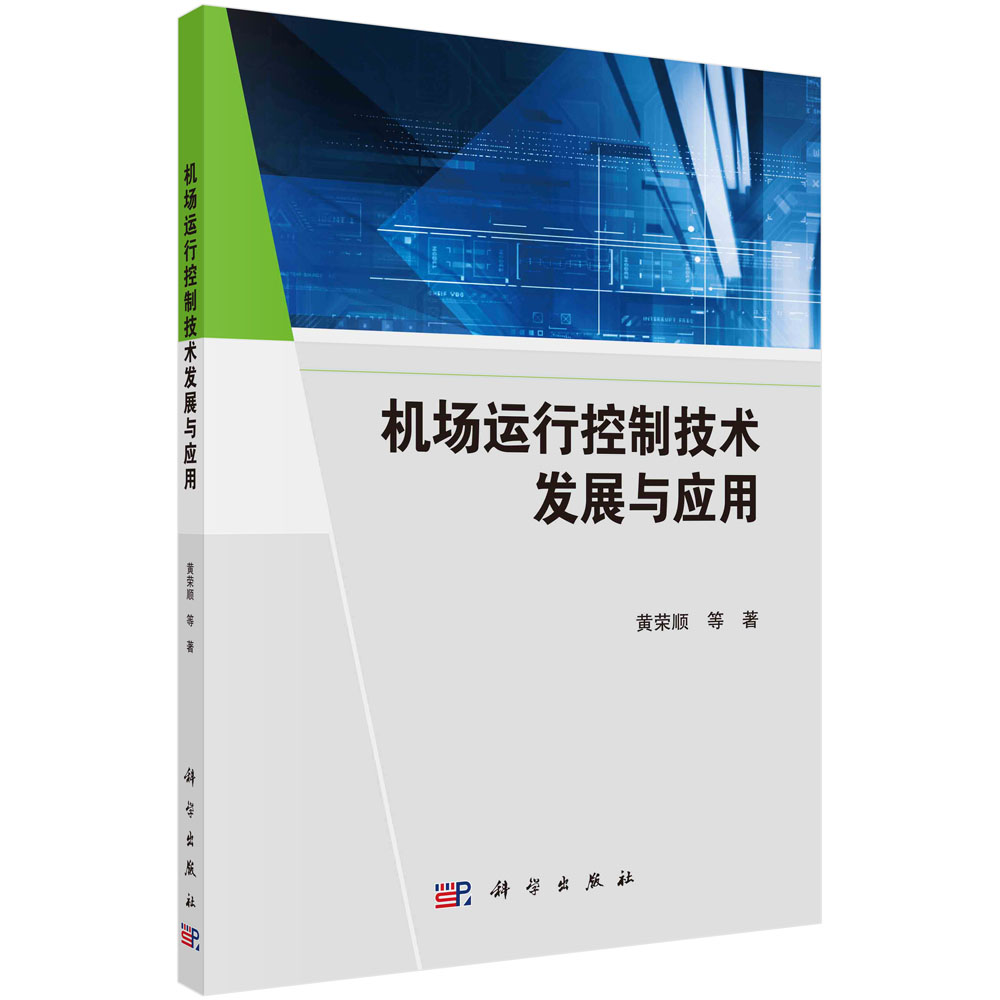机场运行控制技术发展与应用