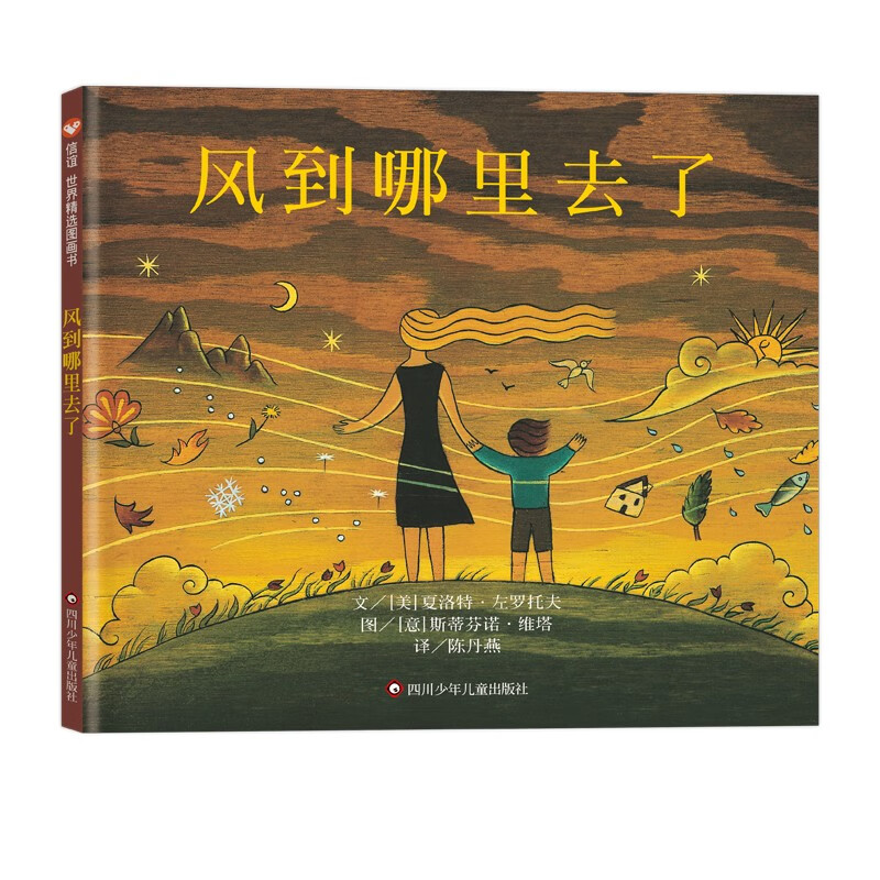 信谊 X精选图画书—《风到哪里去了》【3-8岁】儿童