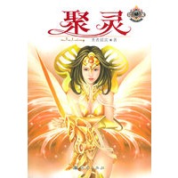 聚灵 幻城系列 圣者晨雷【正版图书,放心购买】