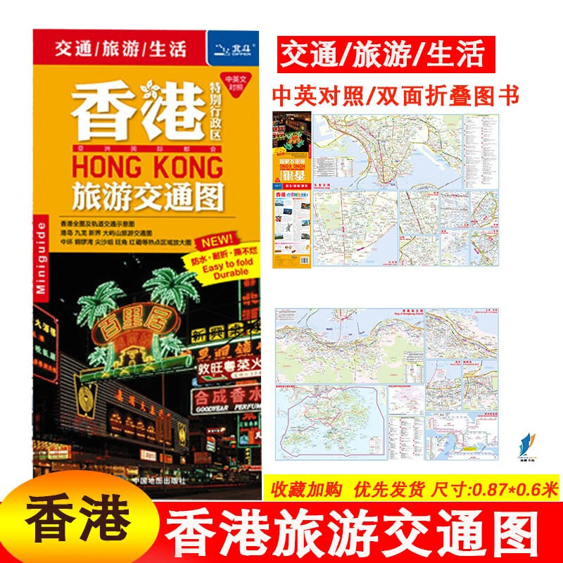 2023新版 香港旅游交通图 0.8*0