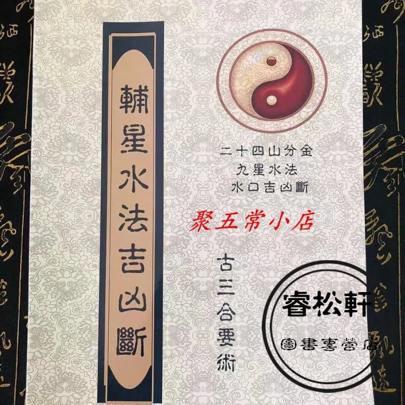 四大局24山分金、輔星九星水法水口吉凶断 辅星水法吉凶断