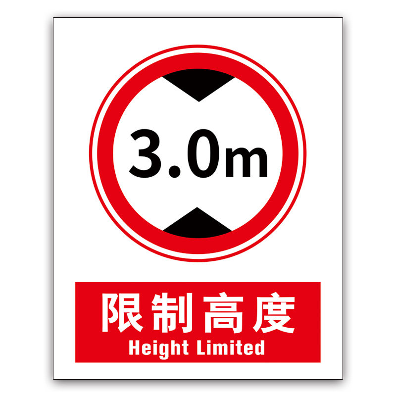 5m限制高度3m 3.4m 4m 4.5仓库道路交通安全警 28-限制高度3.