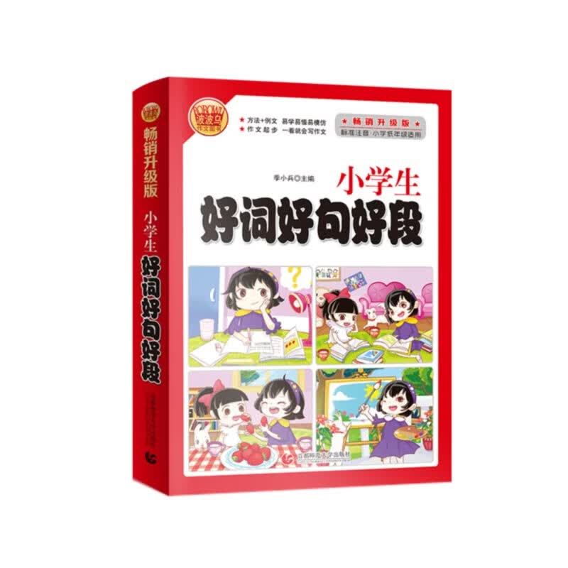 小学生好词好句好段注音版 小学生优秀满分起步作文素材书123年级使用辅导作文 波波乌作文