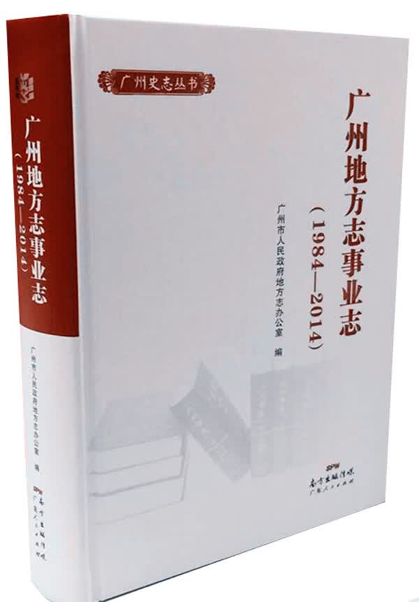 广州地方志事业志(1984—2014) 9787218100135