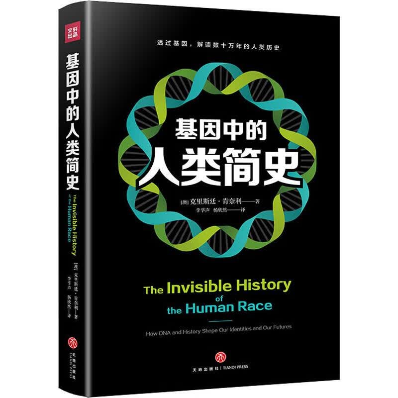 基因中的人类简史