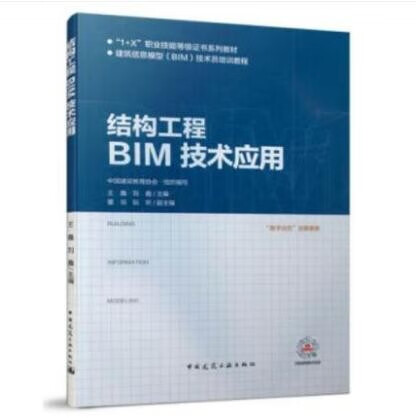 结构工程BIM技术应用 作者：王鑫 刘鑫 版次：1