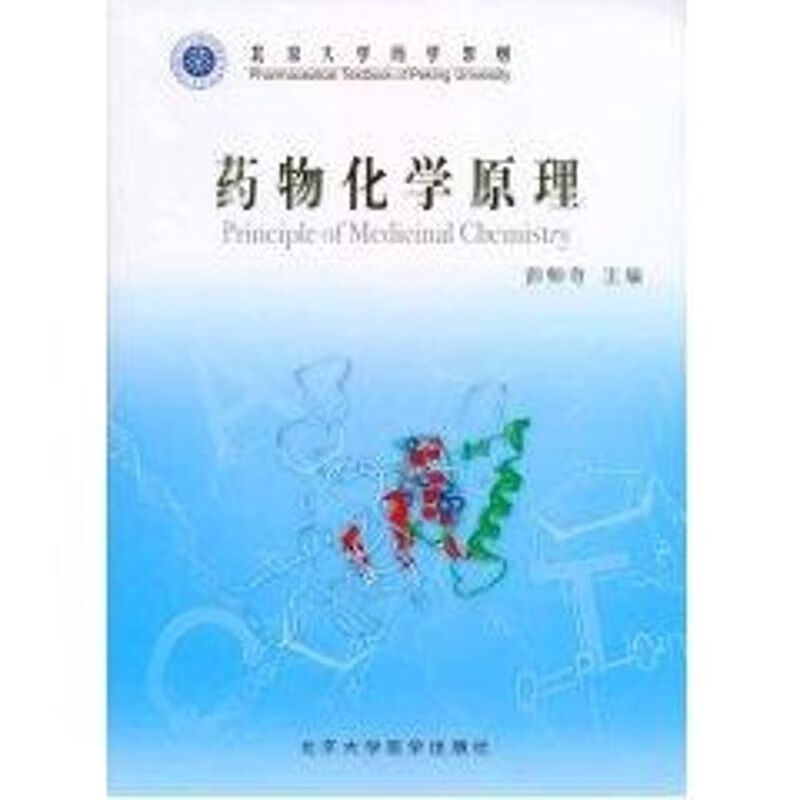 药物化学原理 图书