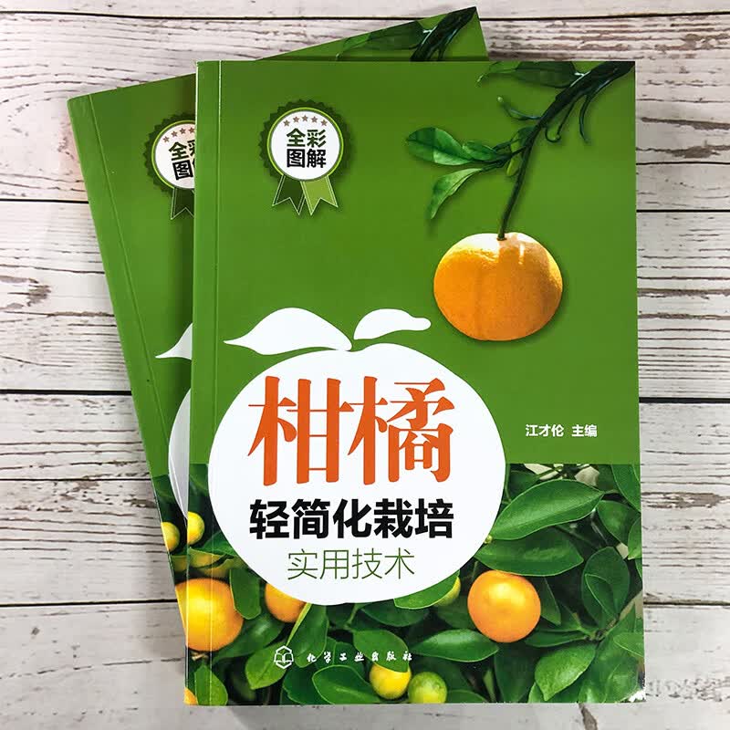 柑橘轻简化栽培实用技术(全彩图解)