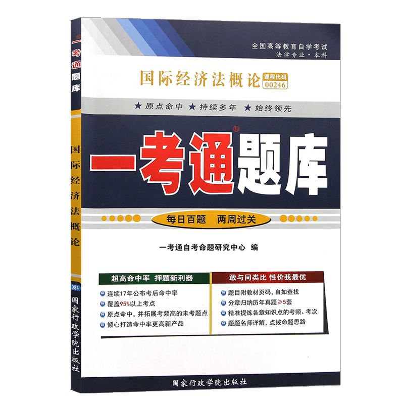 自考辅导00246 0246国际经济法概论 一考通题库 配套2015年版余劲松北京大学出版社自考教材