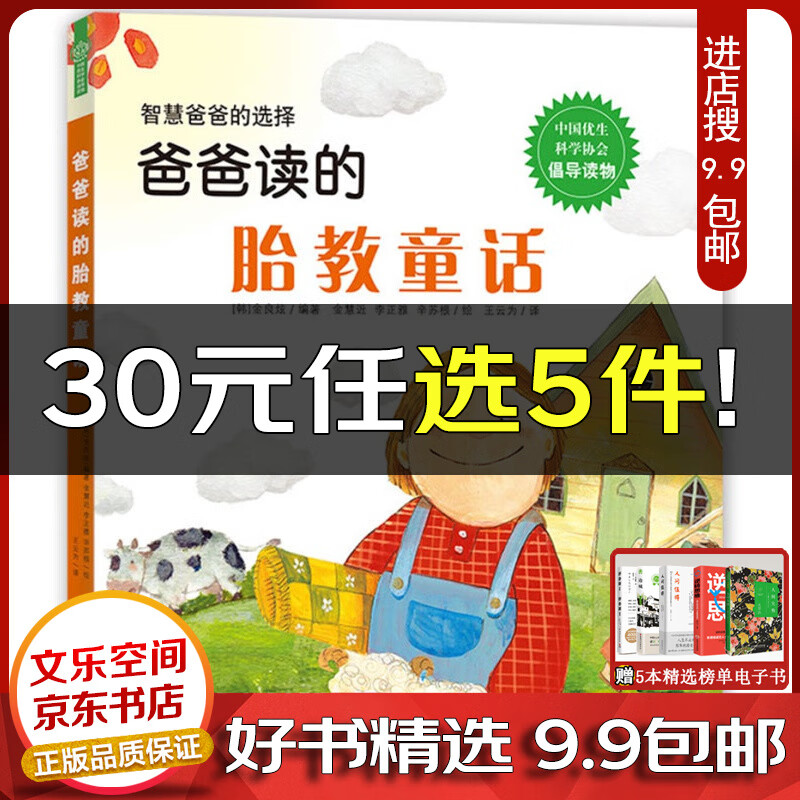 智慧爸爸的选择·爸爸读的胎教童话（绘本）【云仓9.9包邮】