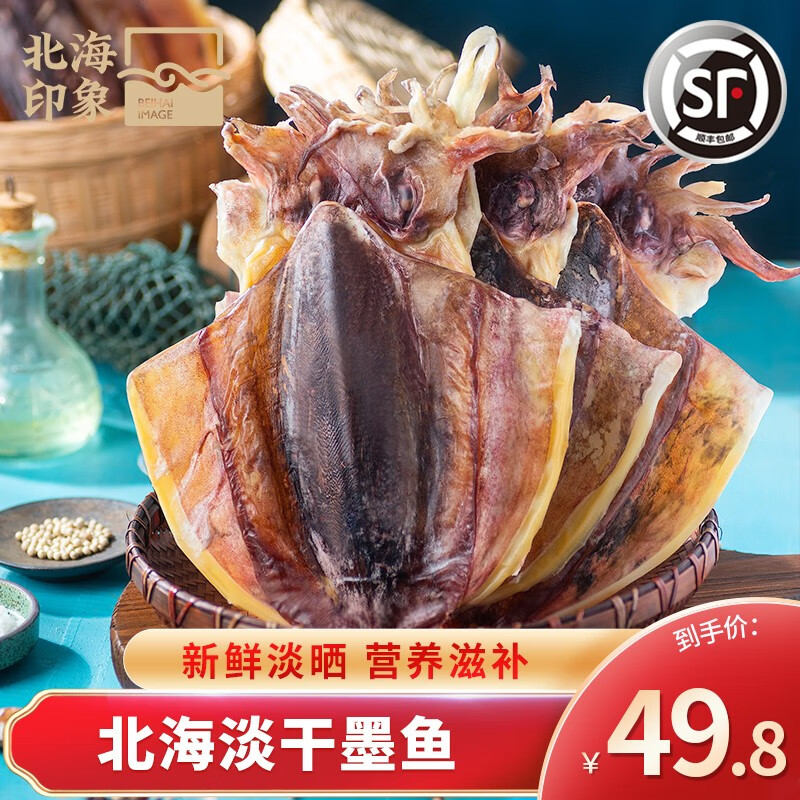 北海印象北海淡干墨鱼干500g淡水干货乌贼目鱼干特级海产品煲汤送礼 M3墨鱼干一斤【约10只】使用感如何?
