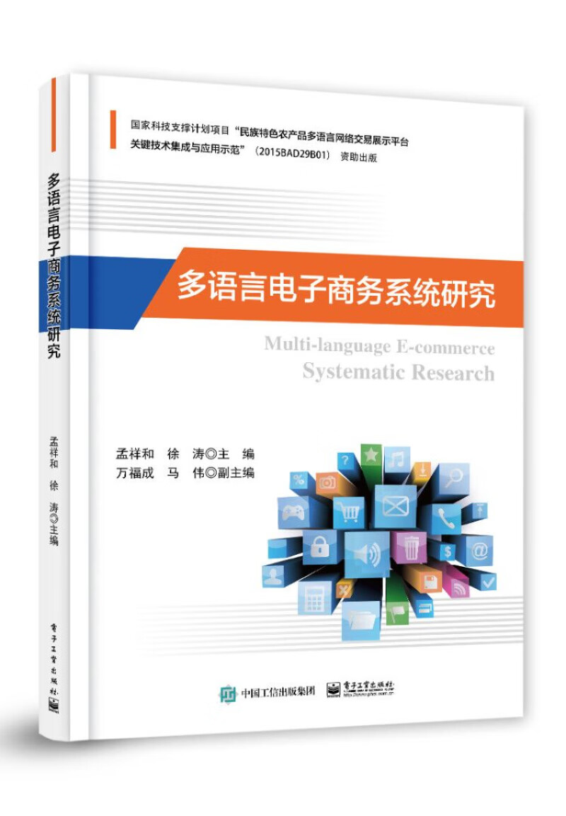 正版 多语言电子商务系统研究9787121373763
