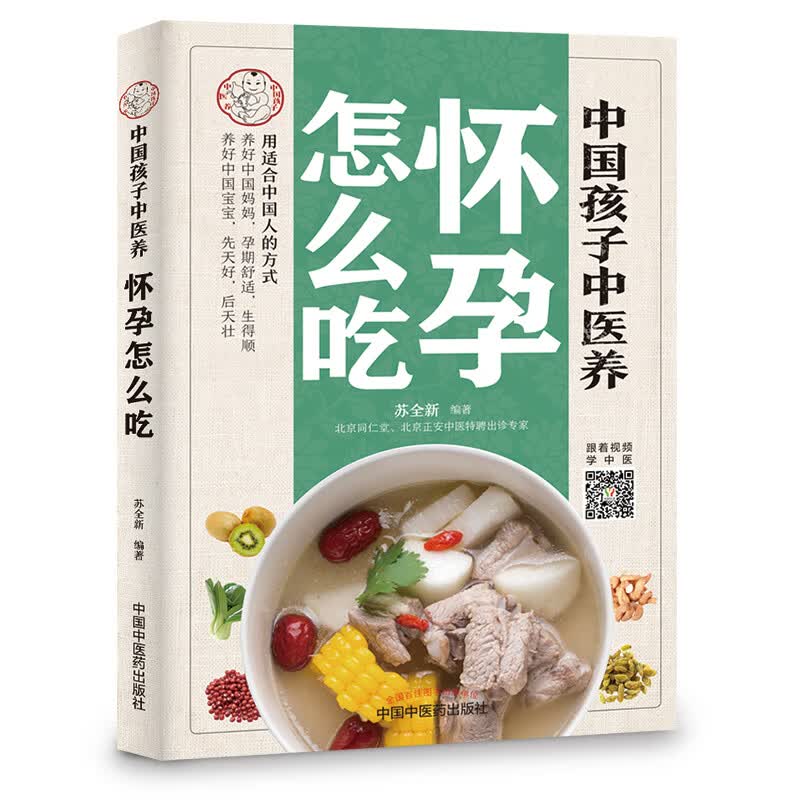 中国孩子中医养：怀孕怎么吃（全彩） 书籍