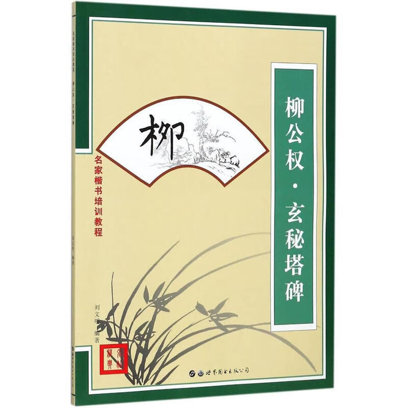 名家楷书培训教程：柳公权·玄秘塔碑